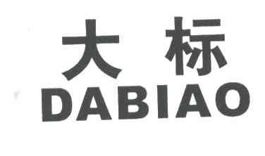 大标;DA BIAO