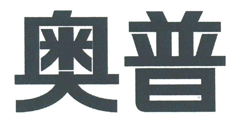 奥普