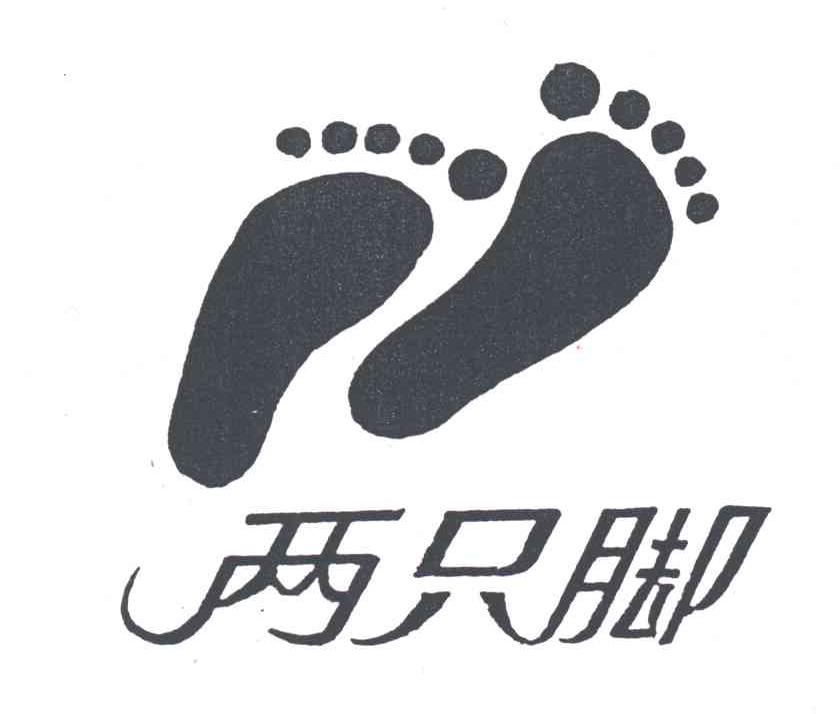 两只脚
