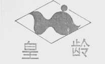 皇龄