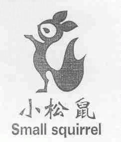 小松鼠;SMALL SQUIRREL