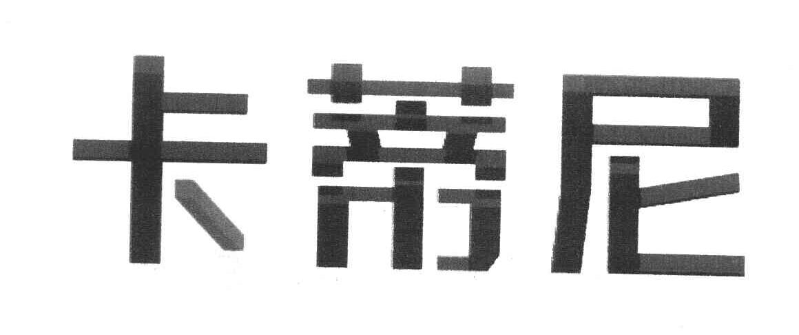 卡蒂尼