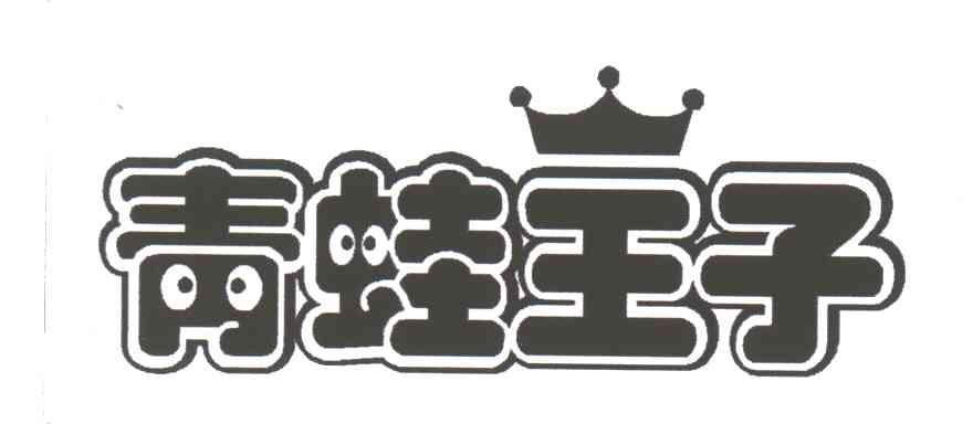 青蛙王子