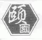 颐园