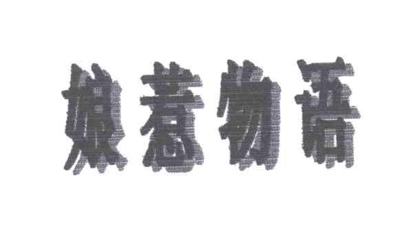 娘惹物语