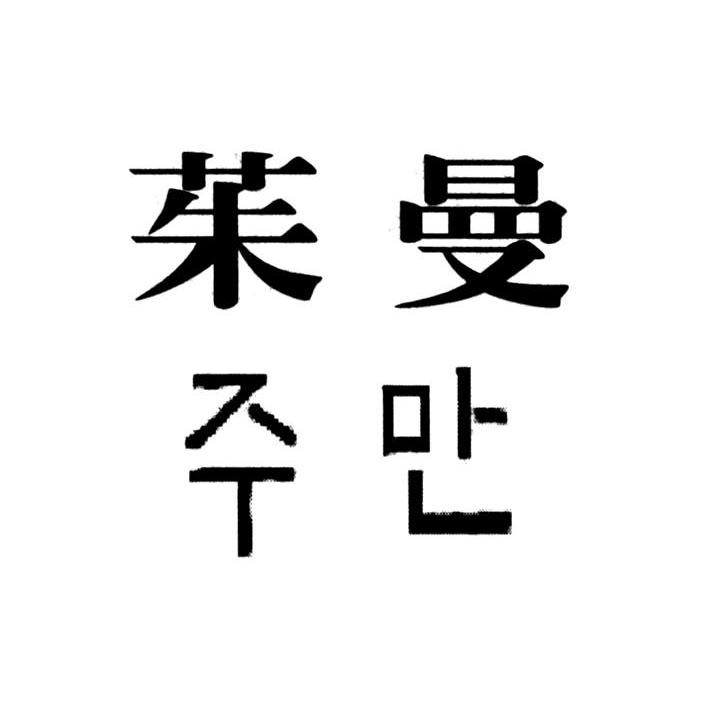 茱曼