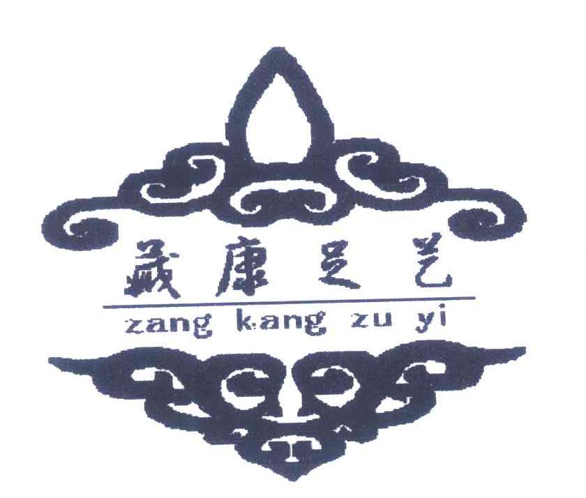 藏康足艺