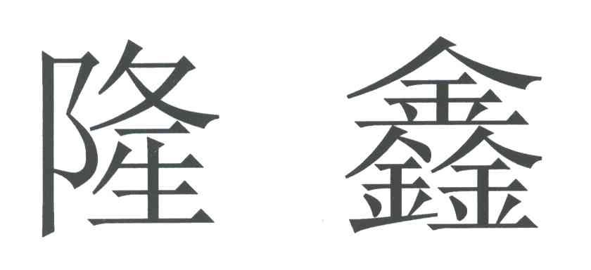 隆鑫