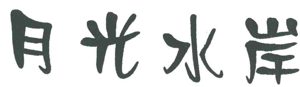月光水岸