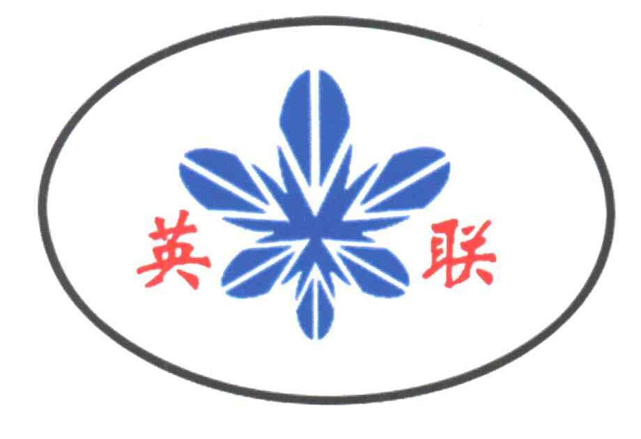 英联