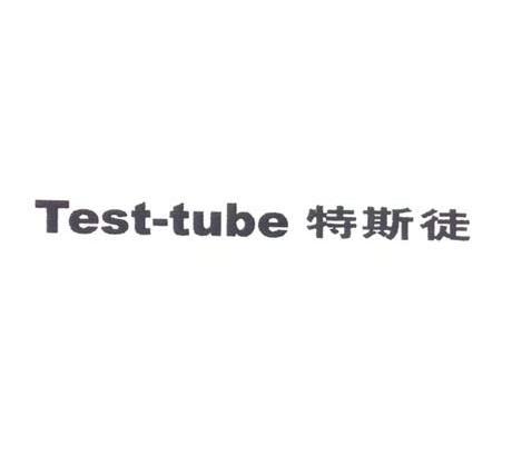 特斯徒 TESTTUBE
