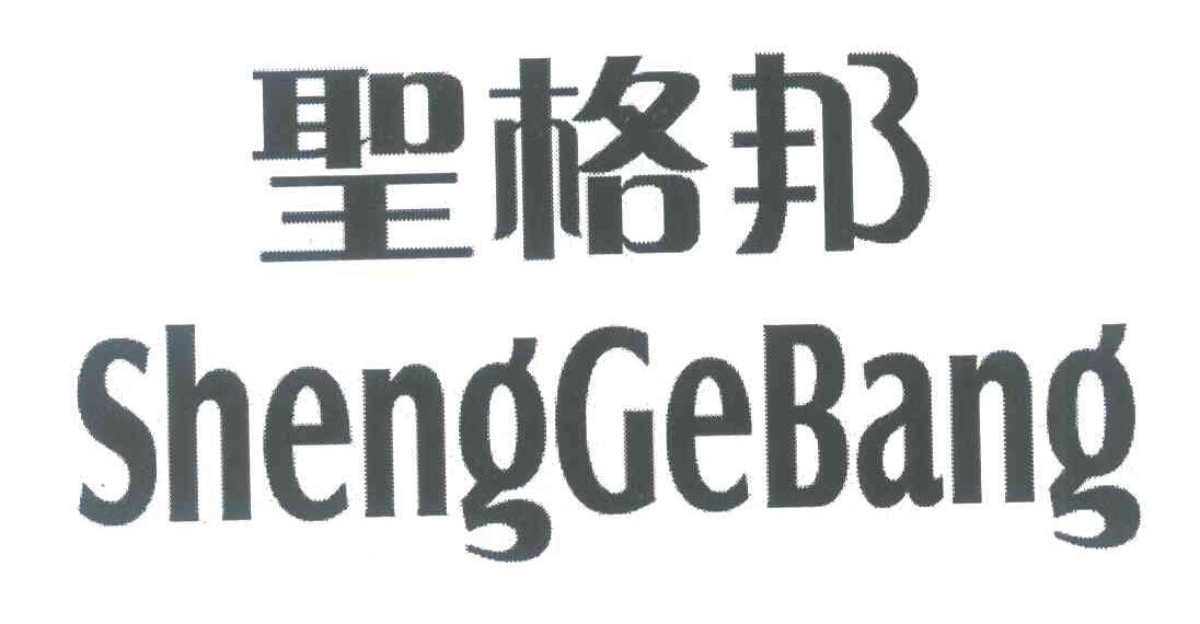 圣格邦