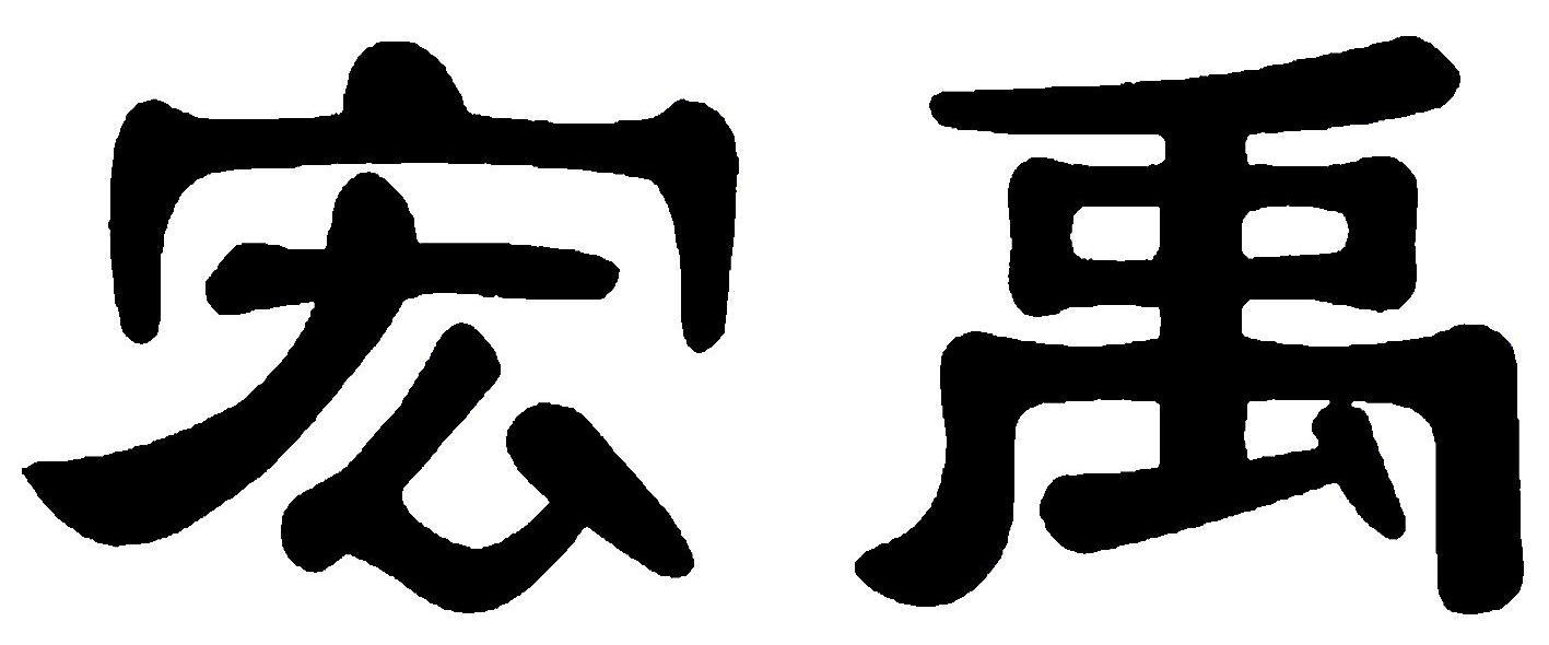宏禹