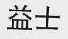 益士
