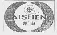 爱申