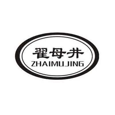 翟母井