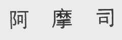 阿摩司