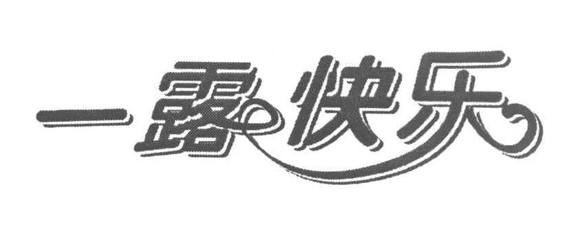 一露快乐