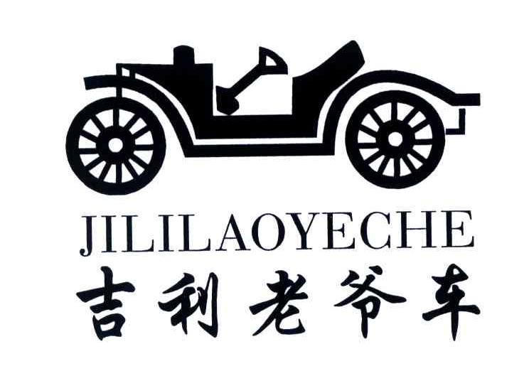 吉利老爷车