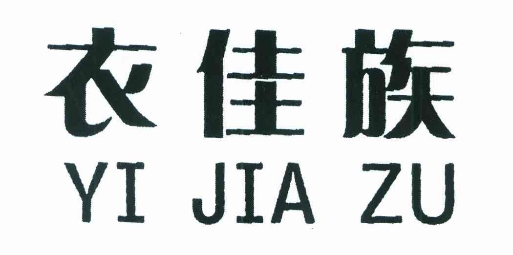 衣佳族