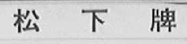 松下牌