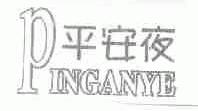 平安夜