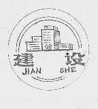 建设