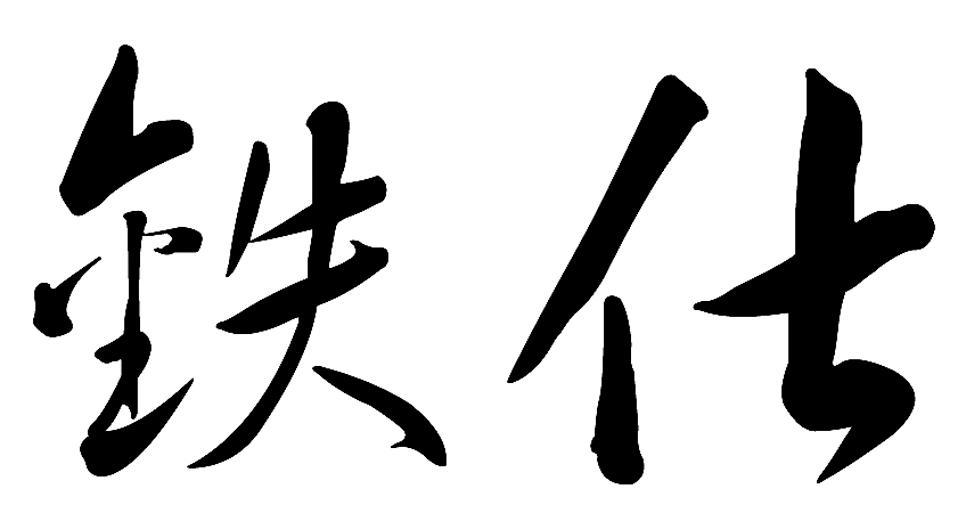铁仕