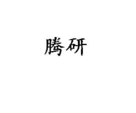 腾研