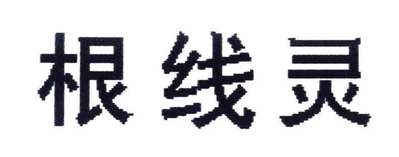 根线灵