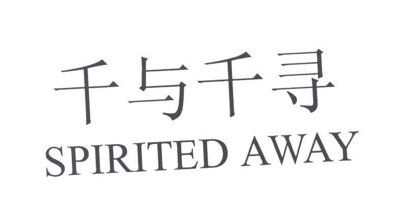 千与千寻;SPIRITED AWAY