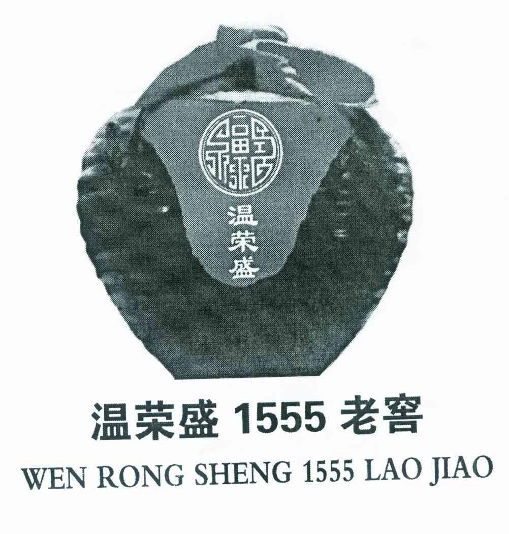 温荣盛1555老窖 温荣盛