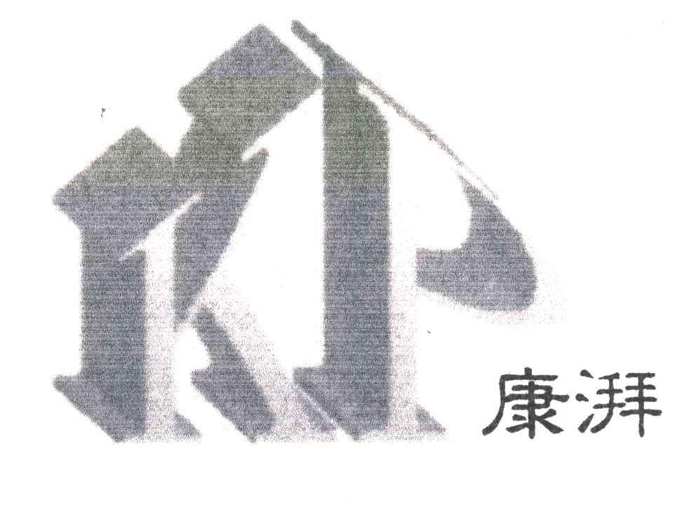 康湃;KP