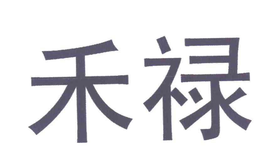 禾禄