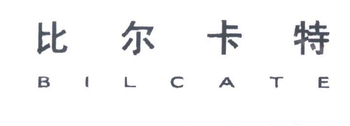 比尔卡特;BILCATE