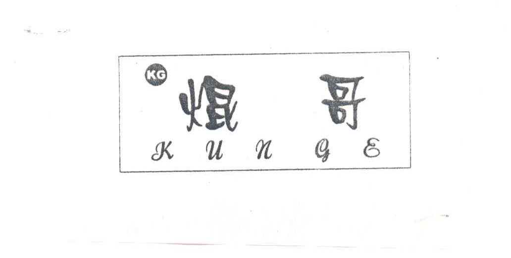 焜哥;KUN GE ;KG