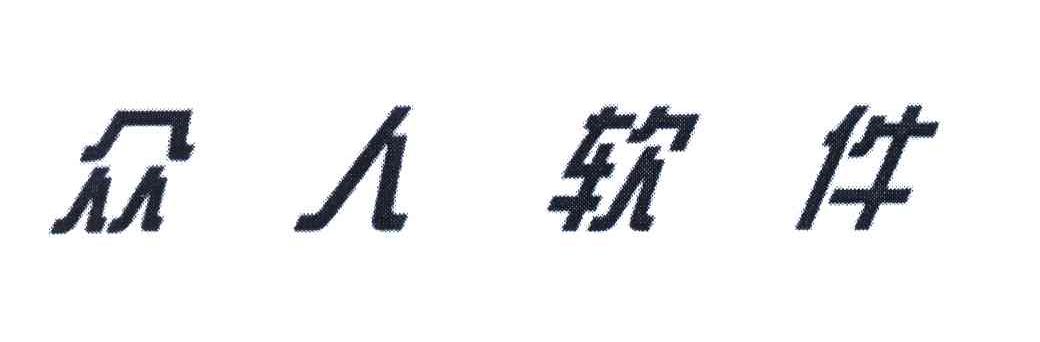 众人软件