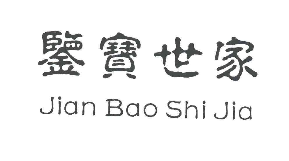 鉴宝世家
