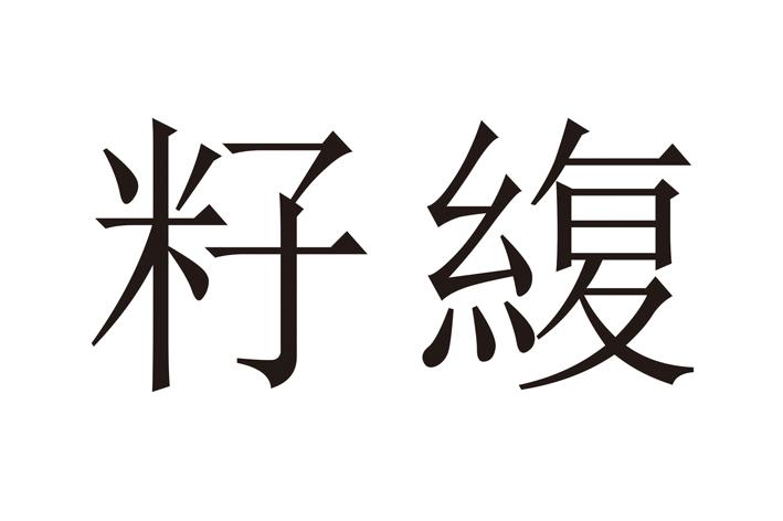 籽緮