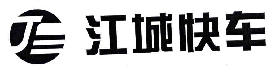 江城快车