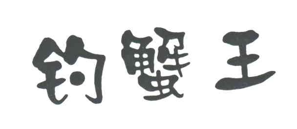 钓蟹王