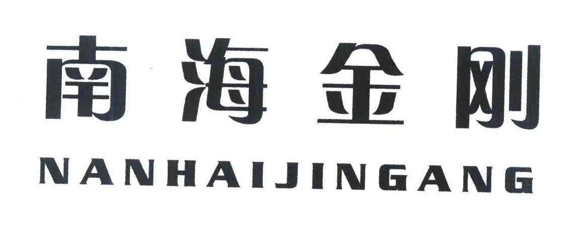 南海金刚