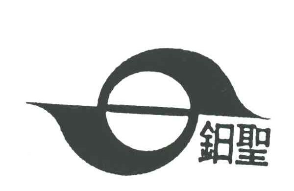 鈤圣