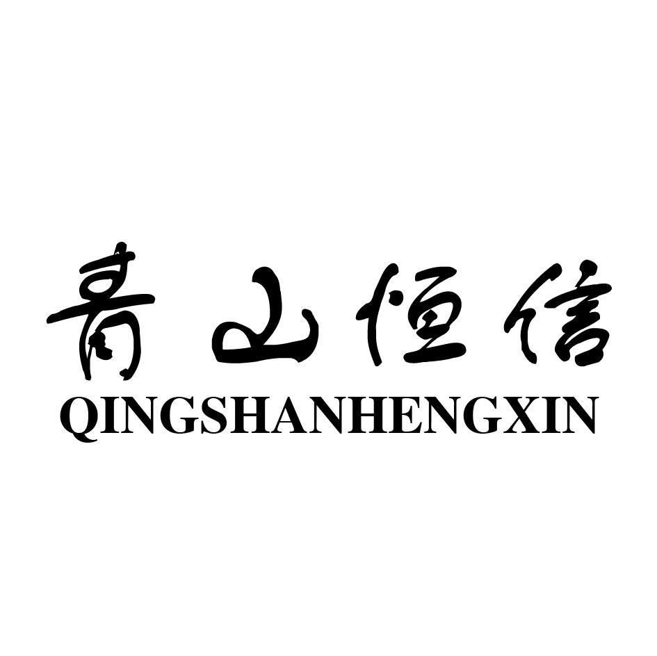 青山恒信