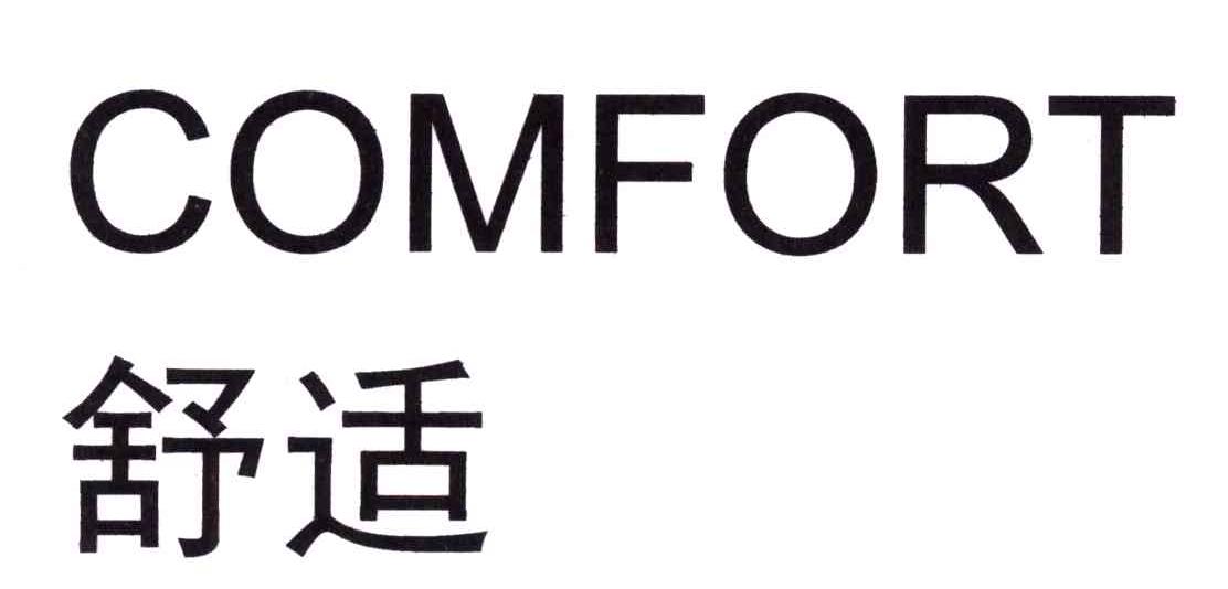 COMFORT;舒适