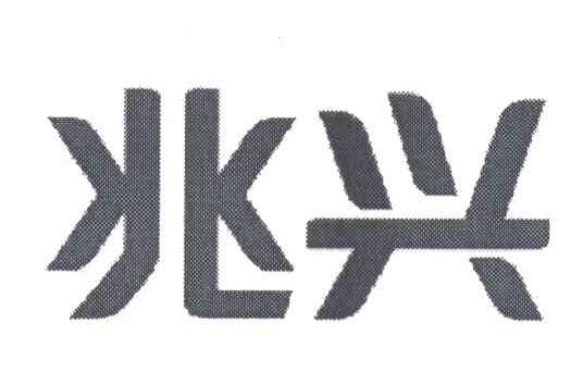 兆兴