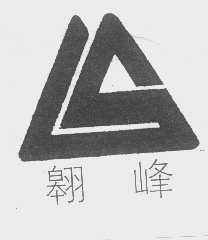 翱峰