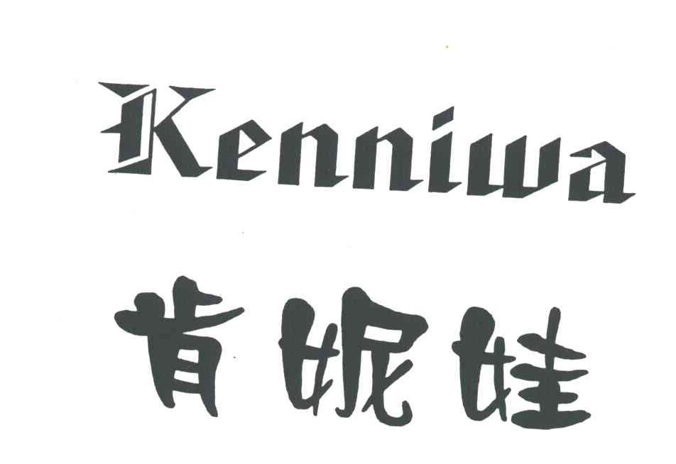 肯妮娃
