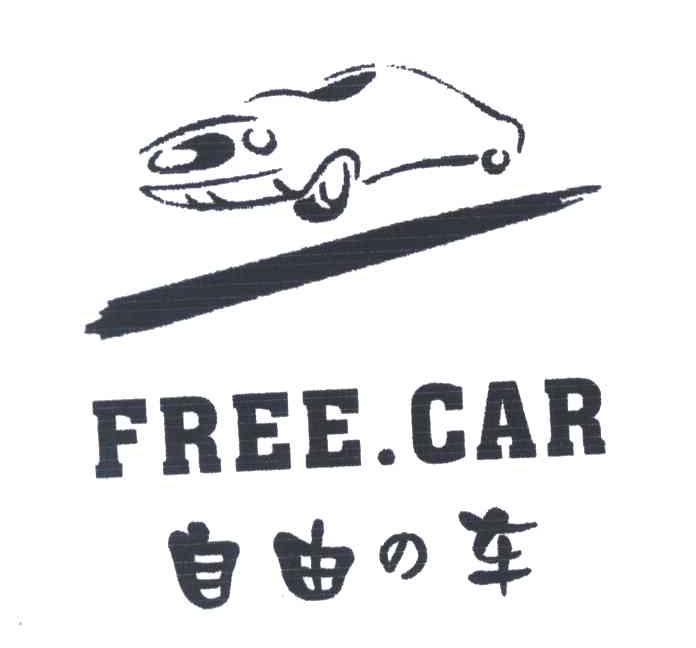 自由车;FREE CAR