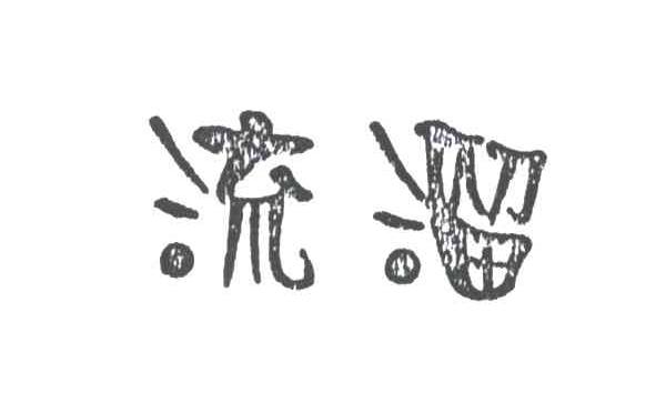 流溜
